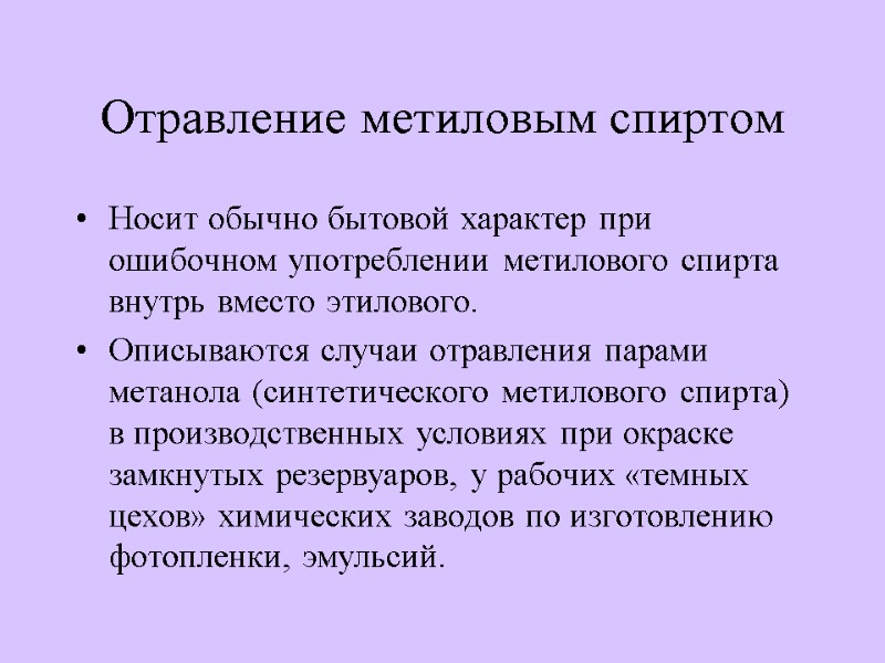 Отравление метиловым спиртом Носит обычно бытовой характер при ошибочном употреблении метилового спирта внутрь вместо